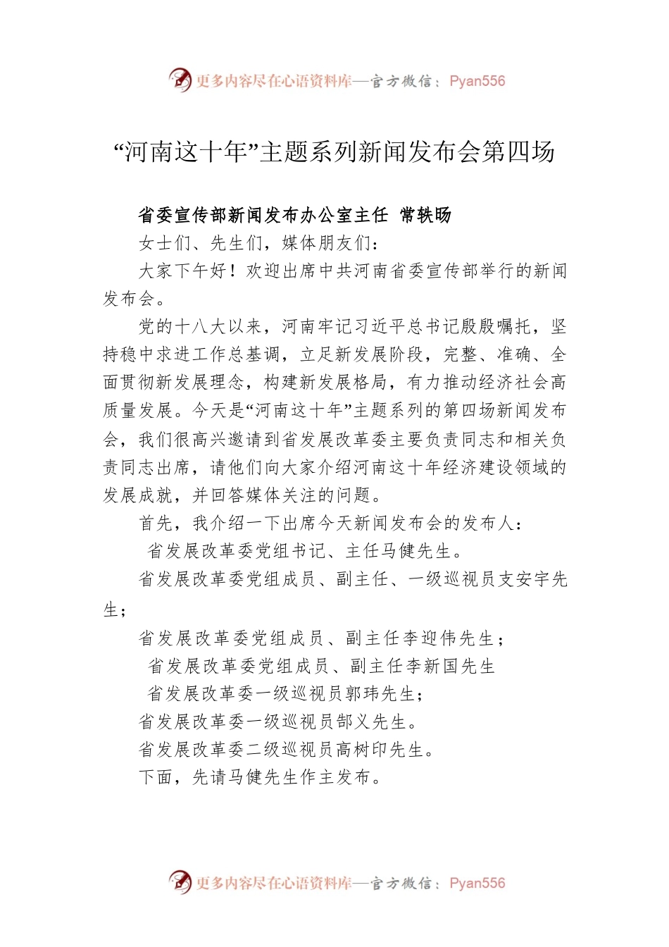 “河南这十年”主题系列新闻发布会第四场.docx_第1页