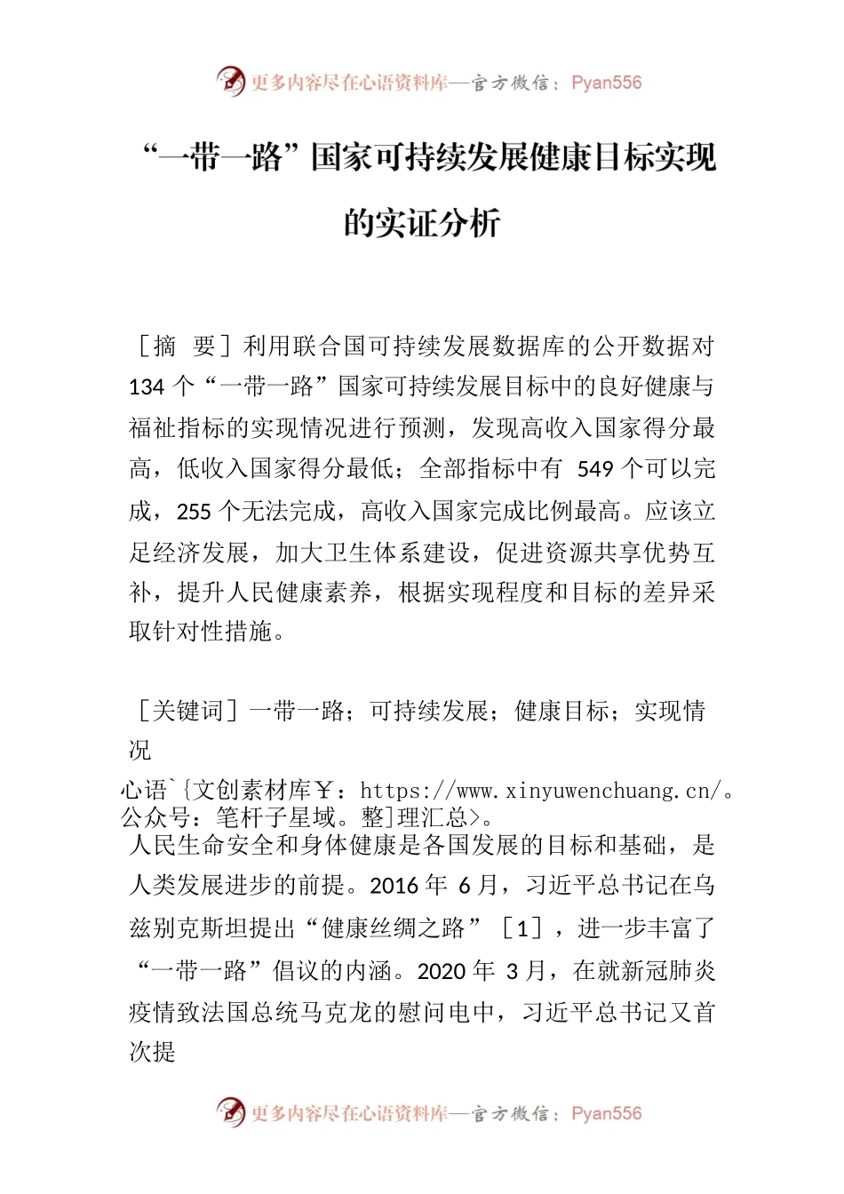 【党课讲稿】“一带一路”国家可持续发展健康目标实现的实证分析.docx_第1页