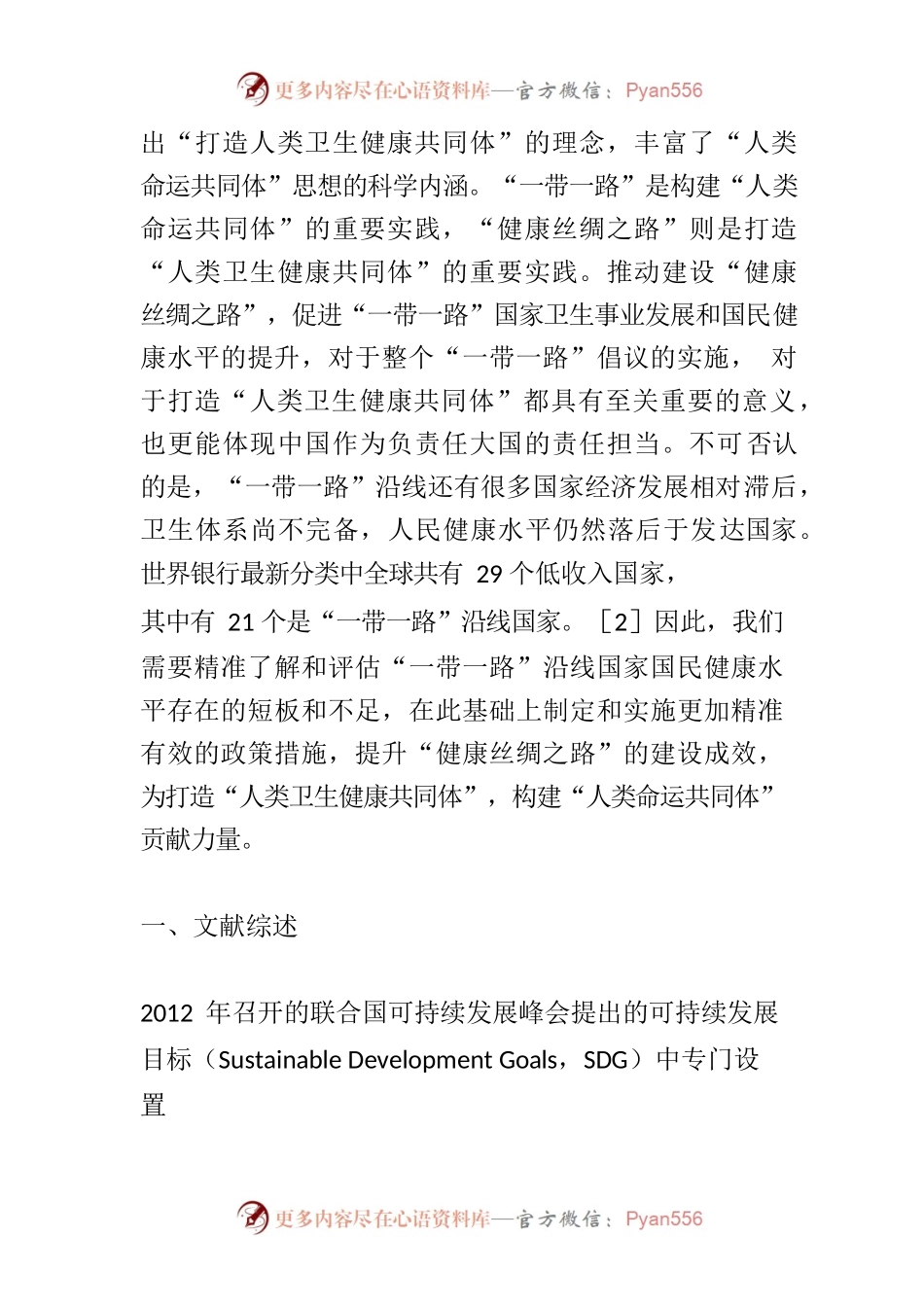 【党课讲稿】“一带一路”国家可持续发展健康目标实现的实证分析.docx_第2页