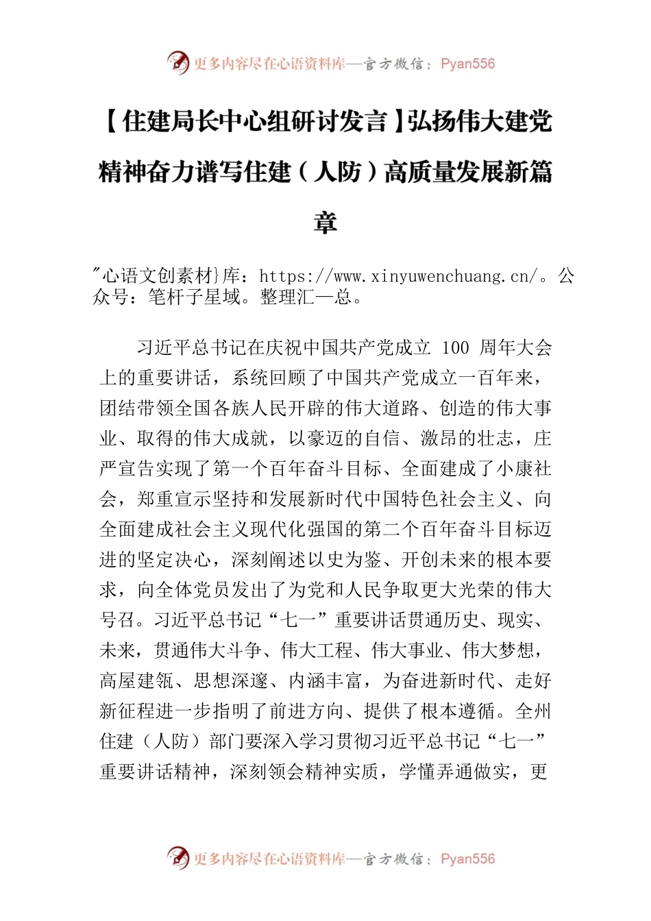 【住建局长中心组研讨发言】弘扬伟大建党精神奋力谱写住建（人防）高质量发展新篇章.docx_第1页