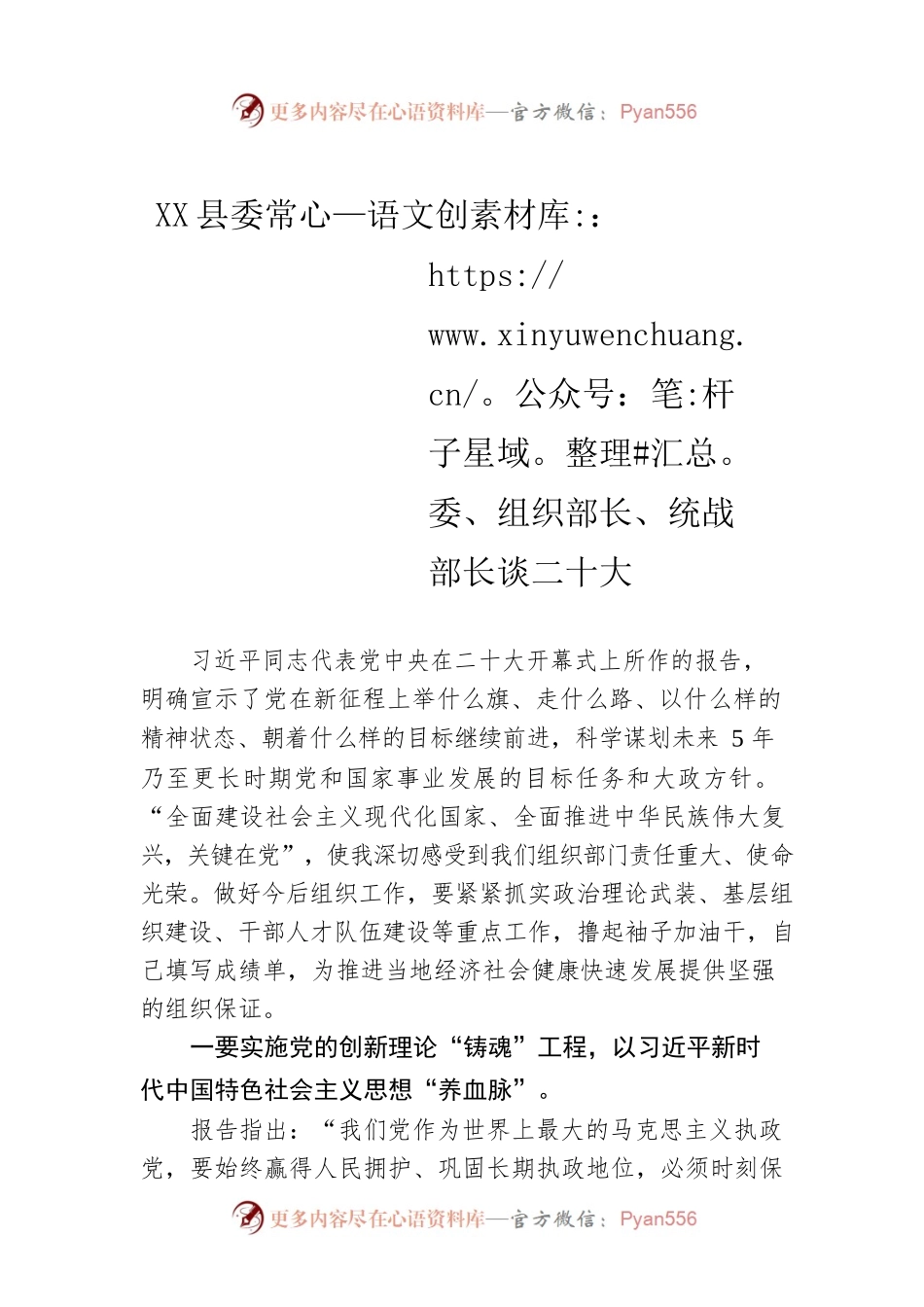 X县委常委、组织部长、统战部长谈二十大（20221031）.docx_第1页