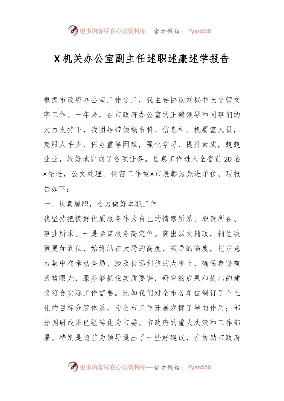 X机关办公室副主任述职述廉述学报告.docx_第1页