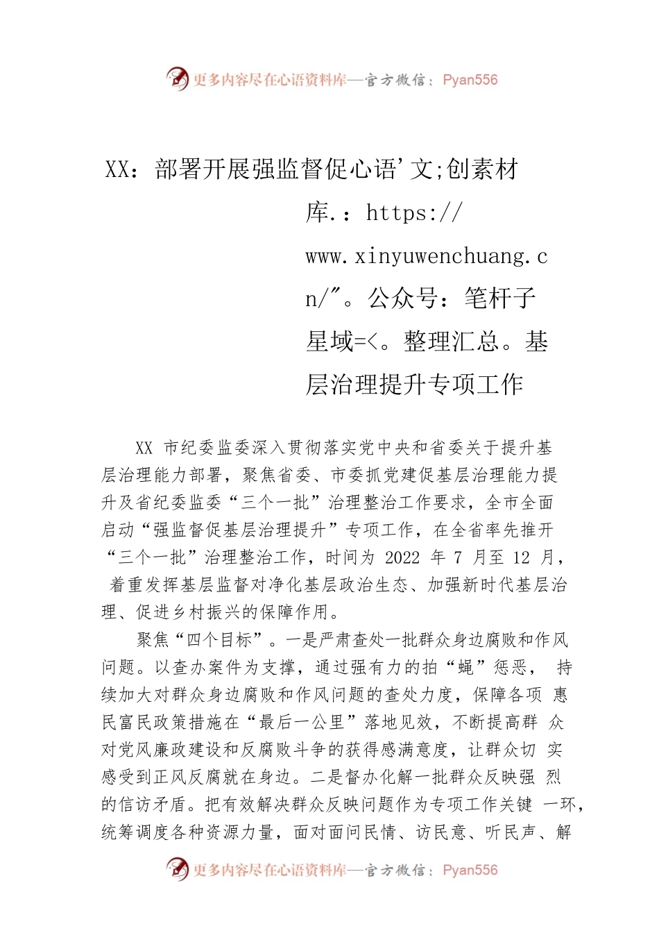 XX：部署开展强监督促基层治理提升专项工作.docx_第1页