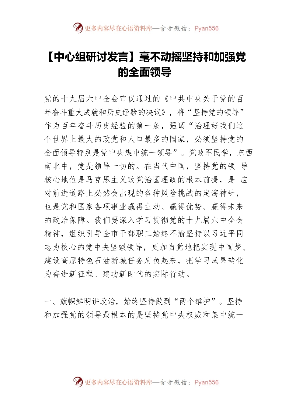 【中心组研讨发言】毫不动摇坚持和加强党的全面领导.docx_第1页