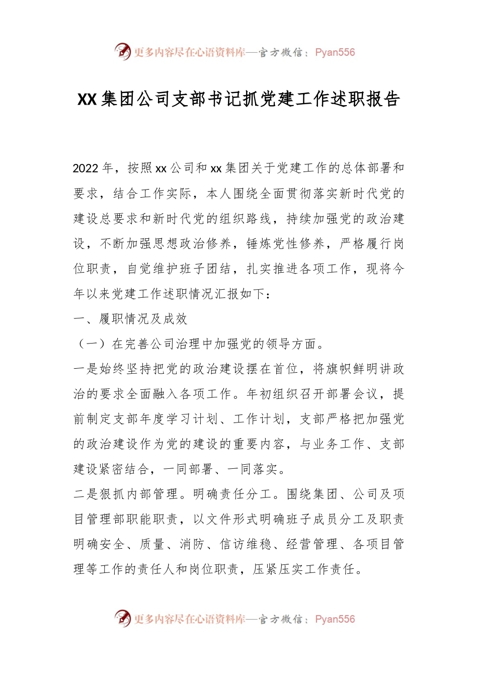 XX集团公司支部书记抓党建工作述职报告.docx_第1页