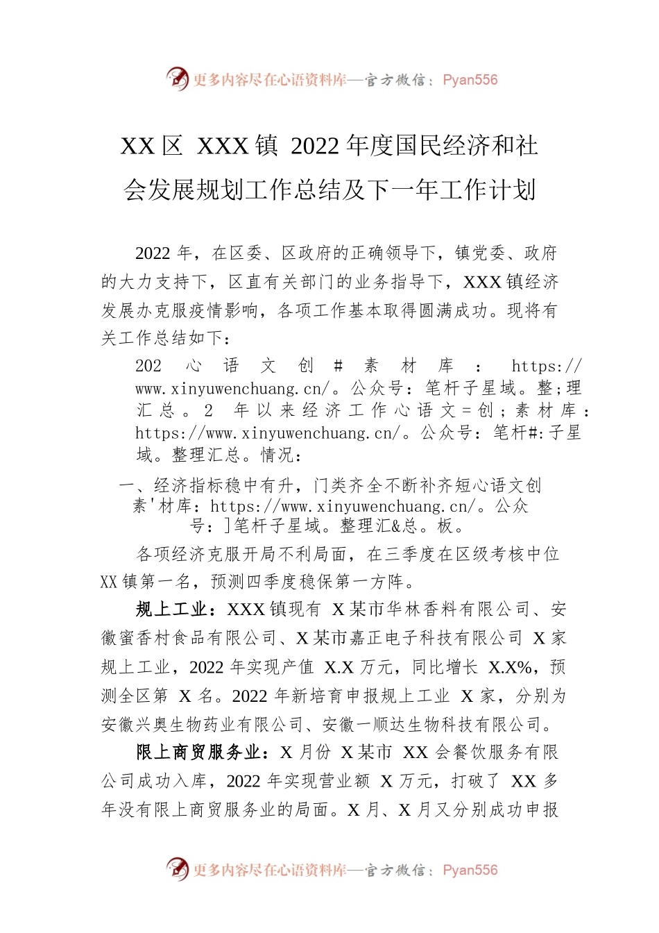 X镇2022年度国民经济和社会发展规划工作总结及下一年工作计划（20230109）.docx_第1页