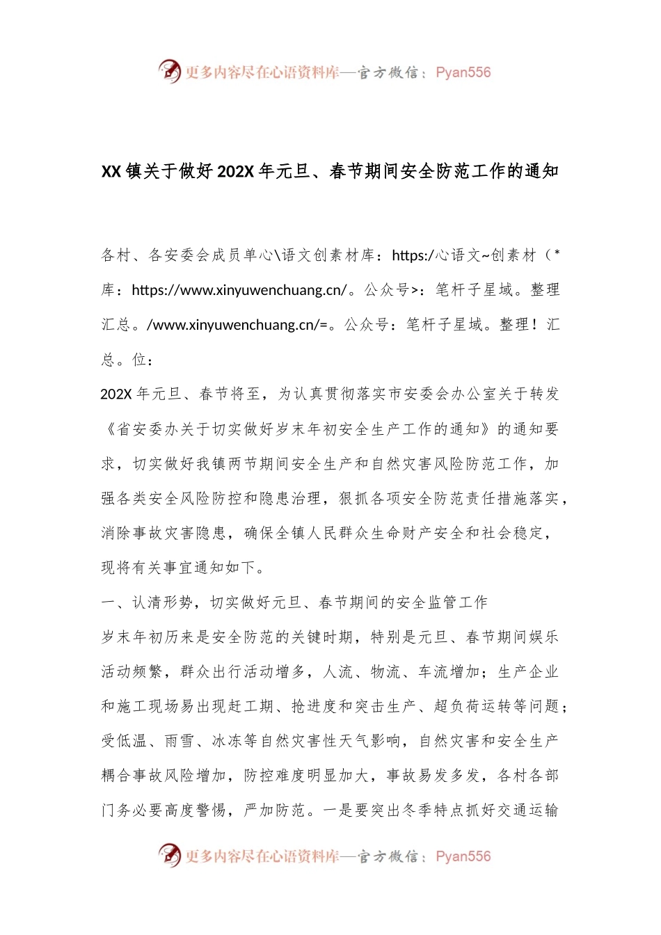 XX镇关于做好202X年元旦、春节期间安全防范工作的通知.docx_第1页