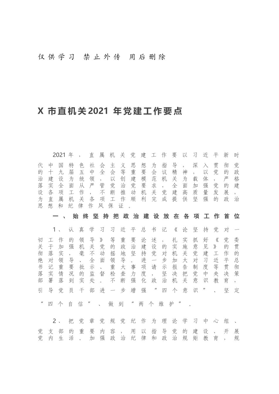 X市直机关2021年党建工作要点.docx_第1页