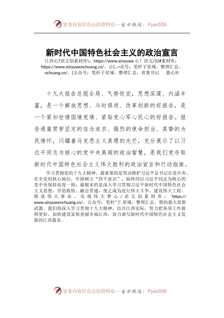 [心得体会]新时代中国特色社会主义的政治宣言.docx_第1页