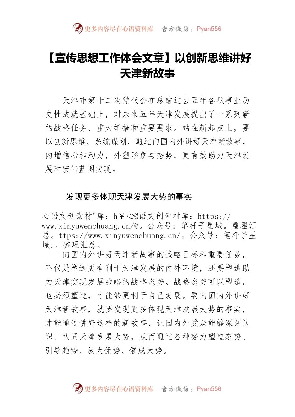 【宣传思想工作体会文章】以创新思维讲好天津新故事.docx_第1页