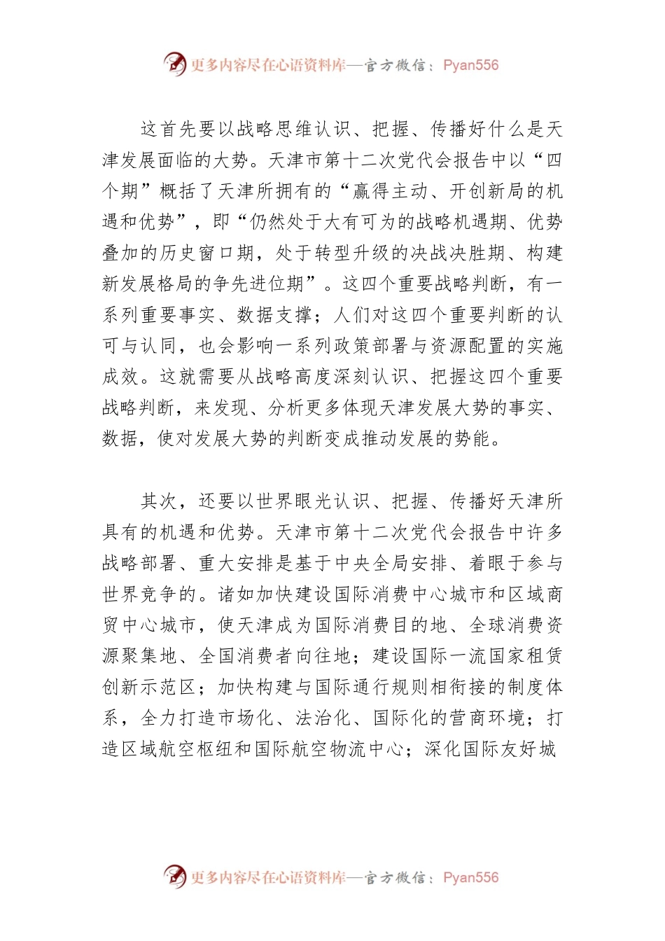 【宣传思想工作体会文章】以创新思维讲好天津新故事.docx_第2页