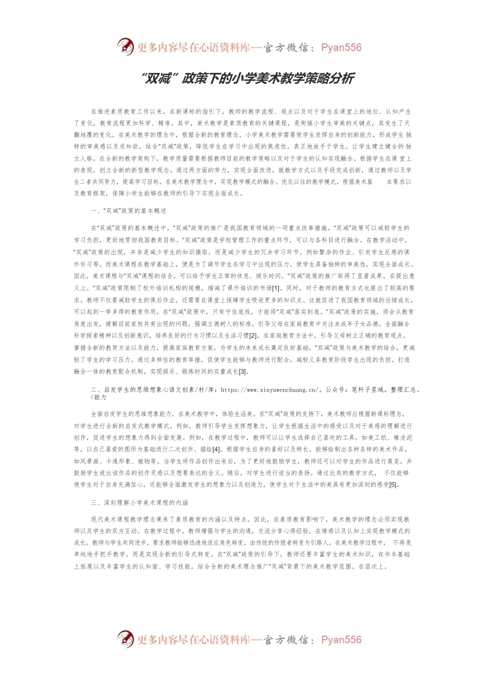 “双减”政策下的小学美术教学策略分析.docx_第1页