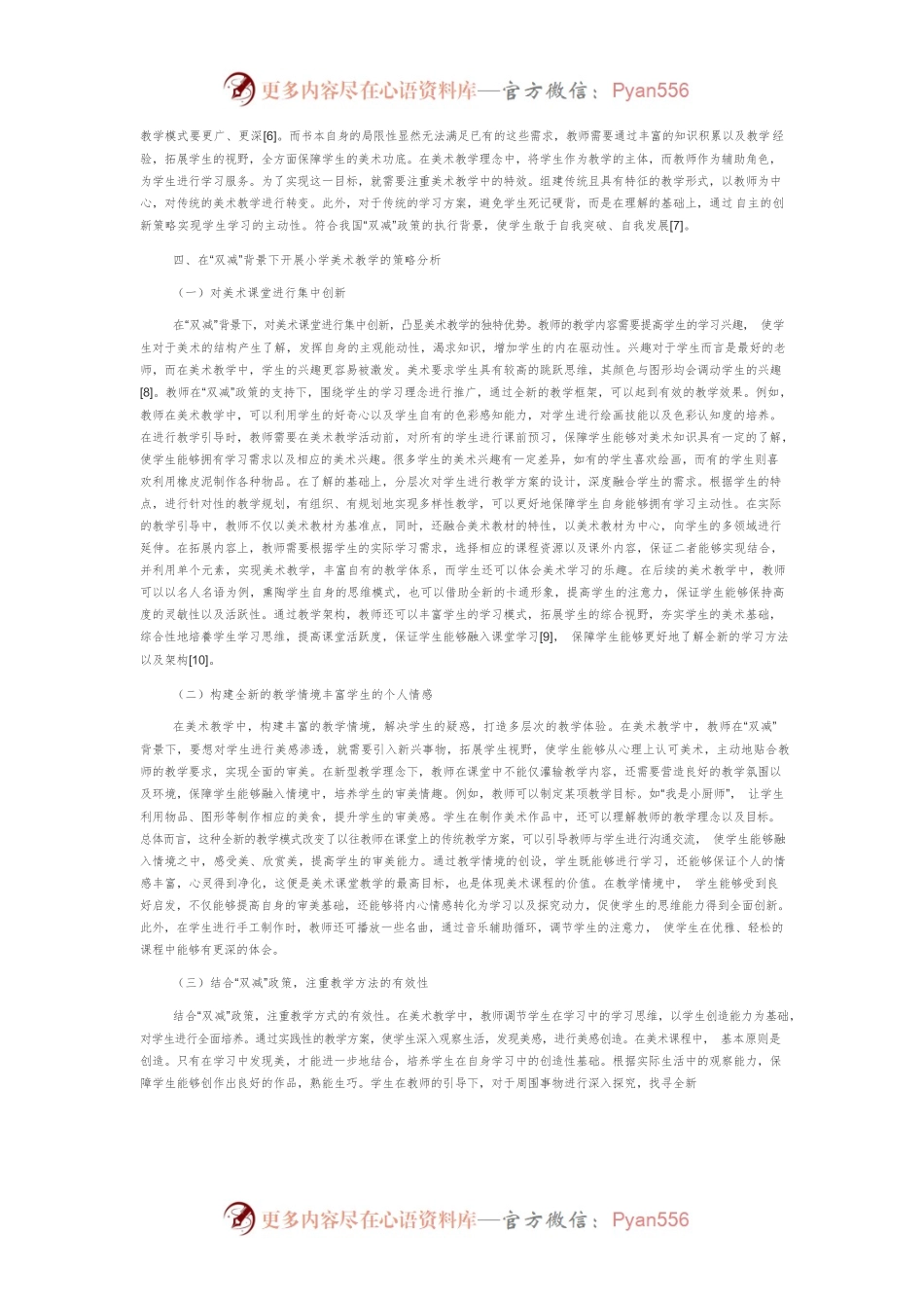 “双减”政策下的小学美术教学策略分析.docx_第2页