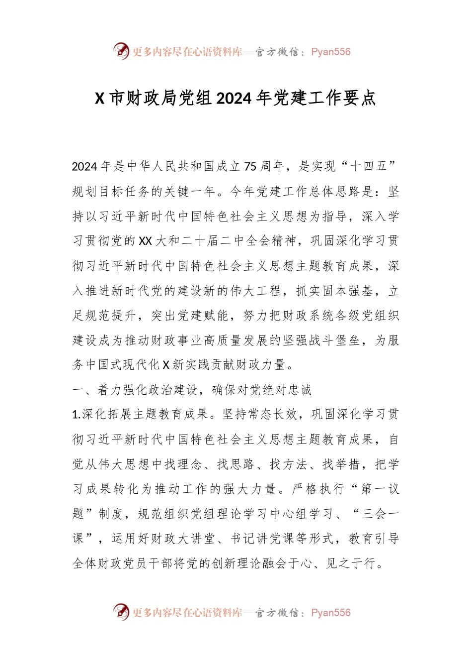 X市财政局党组2024年党建工作要点.docx_第1页
