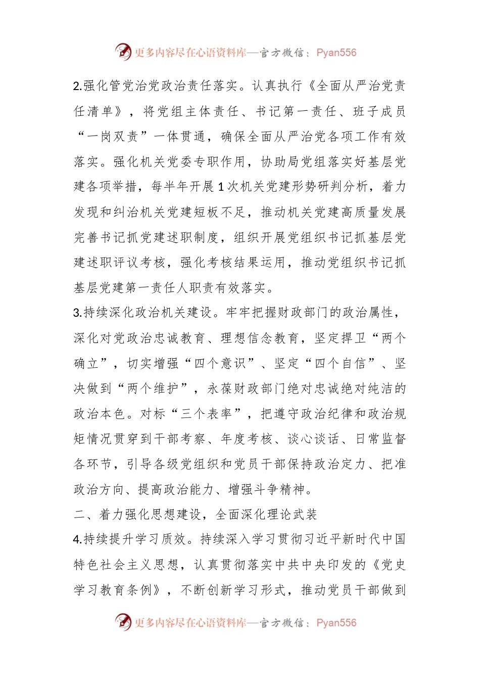 X市财政局党组2024年党建工作要点.docx_第2页