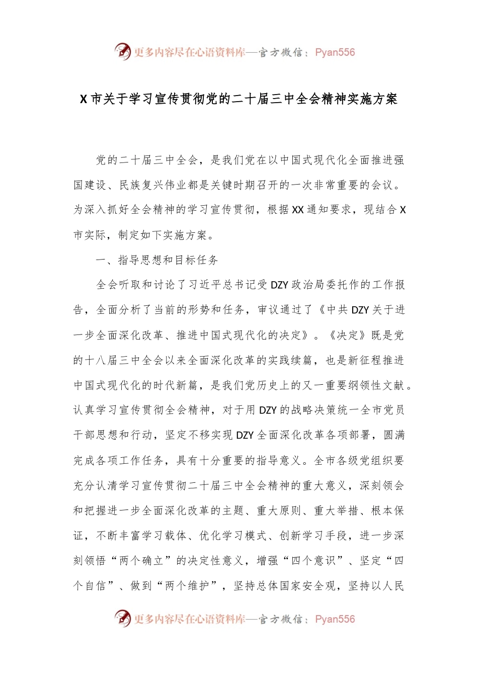X市关于学习宣传贯彻党的二 十届三 中全会精神实施方案.docx_第1页