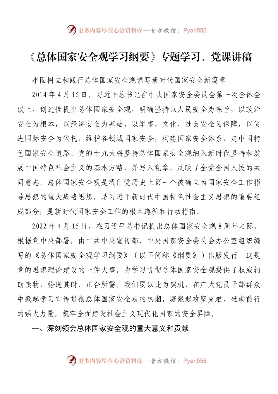 《总体国家安全观学习纲要》专题学习、党课讲稿.docx_第1页