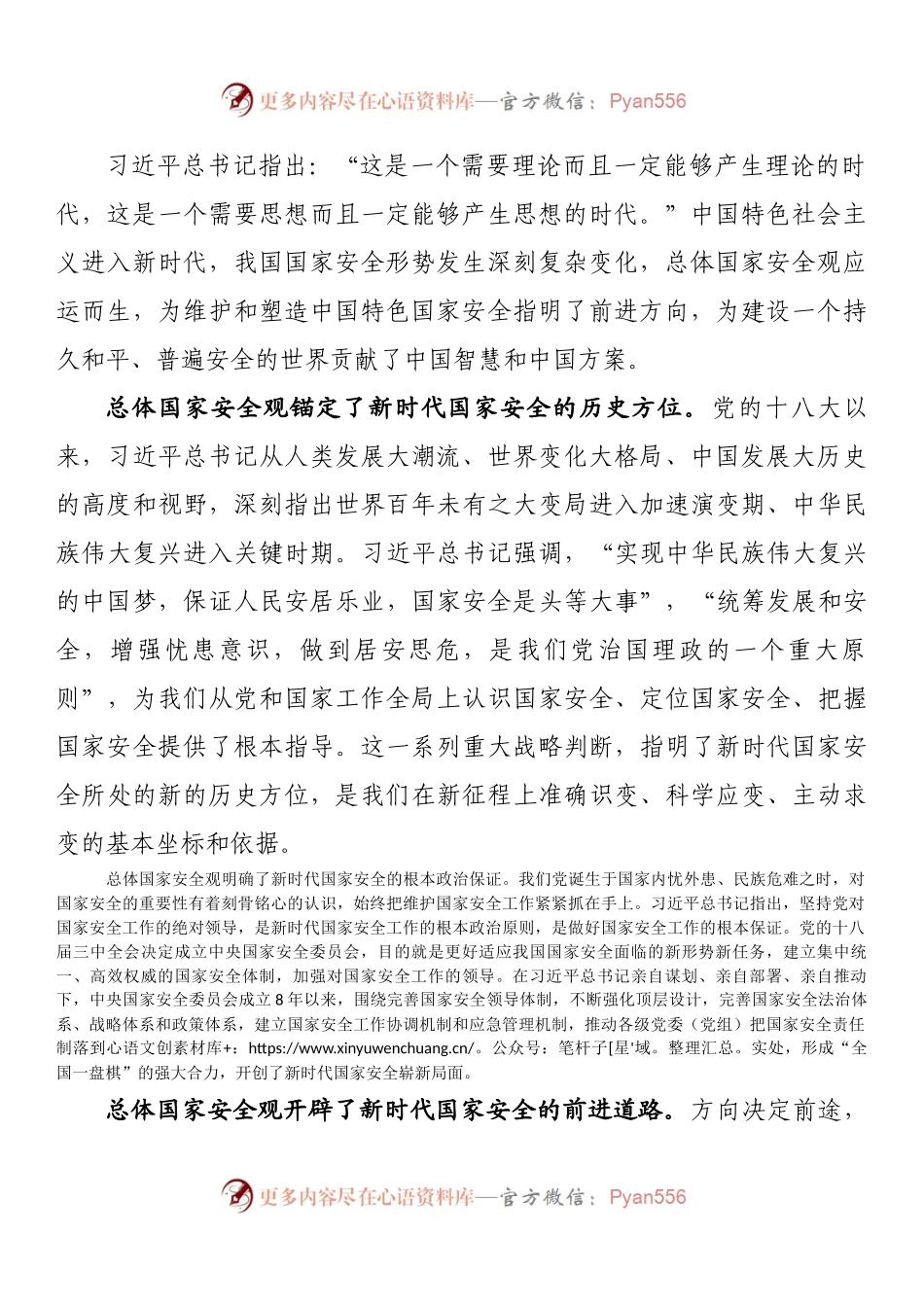 《总体国家安全观学习纲要》专题学习、党课讲稿.docx_第2页