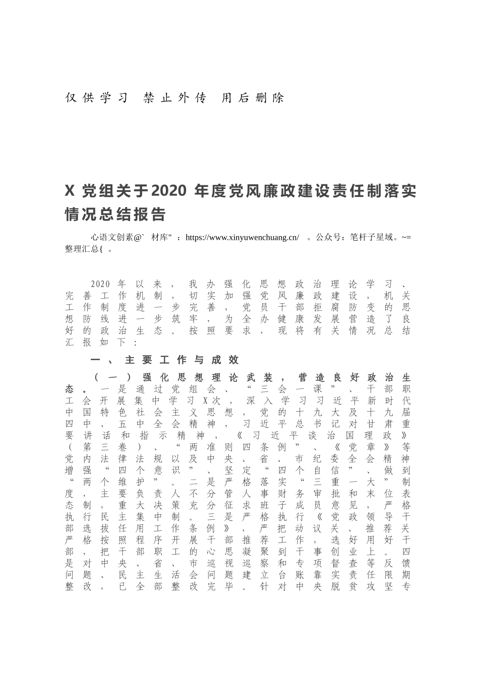 X党组关于2020年度党风廉政建设责任制落实情况总结报告.docx_第1页