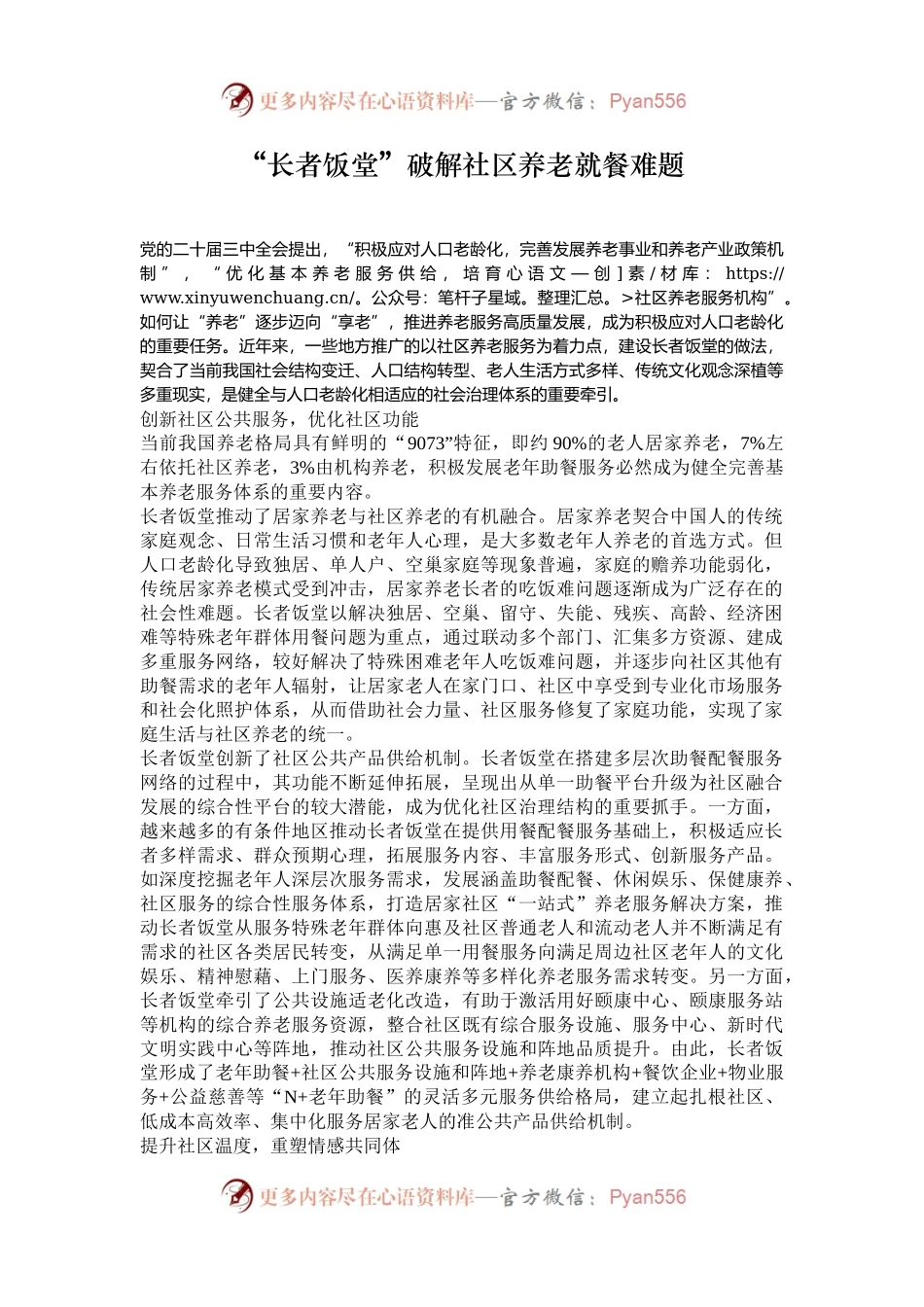 “长者饭堂”破解社区养老就餐难题.docx_第1页