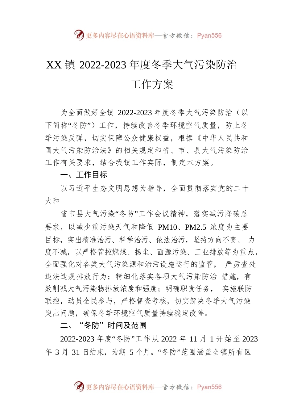 XX镇2022-2023年度冬季大气污染防治工作方案.docx_第1页