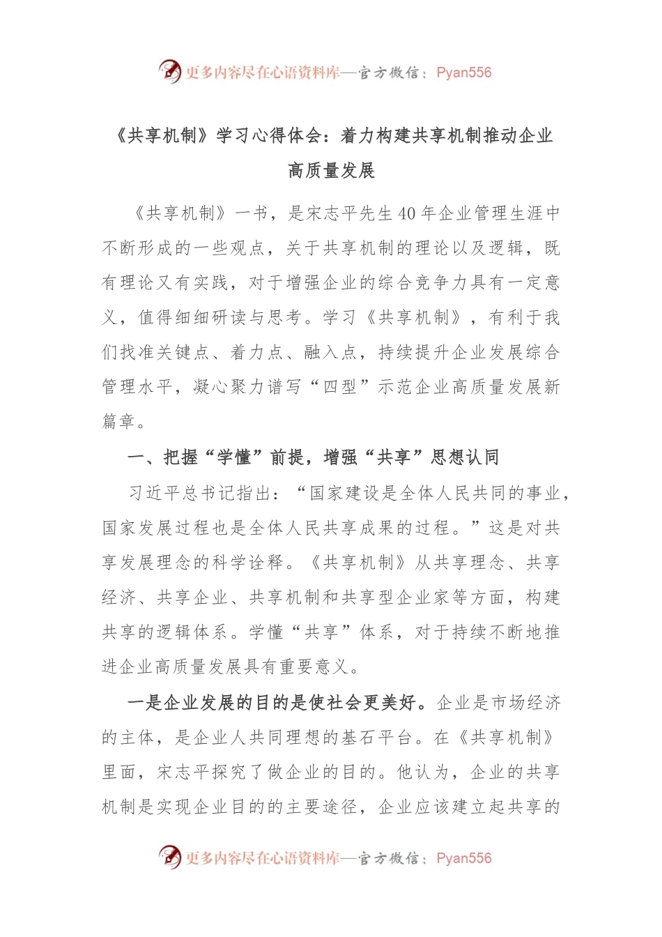 《共享机制》学习心得体会：着力构建共享机制推动企业高质量发展.docx_第1页