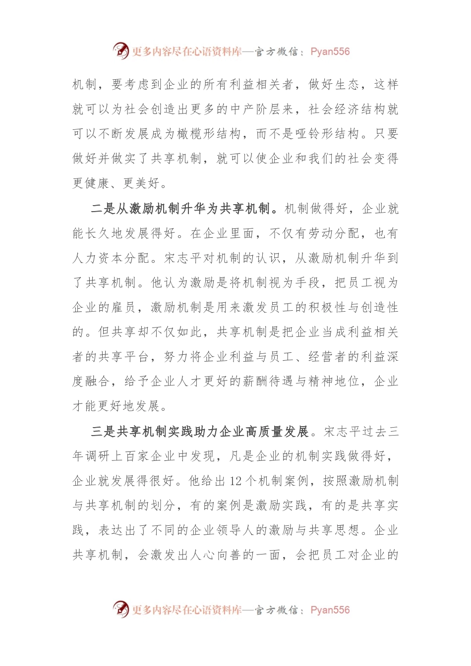 《共享机制》学习心得体会：着力构建共享机制推动企业高质量发展.docx_第2页