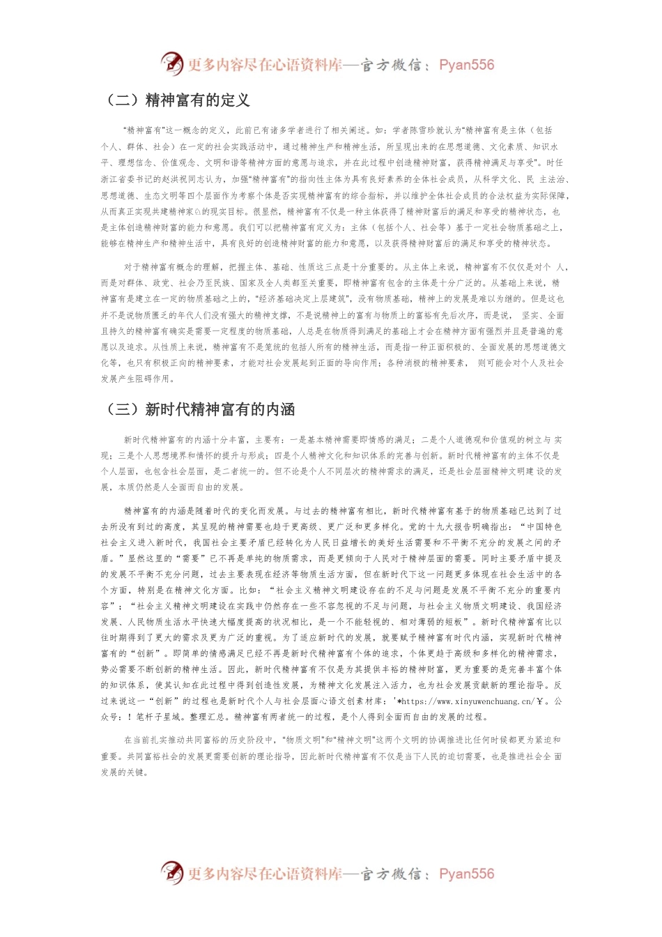 【党课讲稿】共同富裕视域下精神富有的内涵及其时代价值.docx_第2页