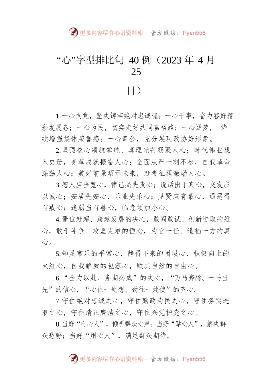 “心”字型排比句40例（2023年4月25日）.docx_第1页