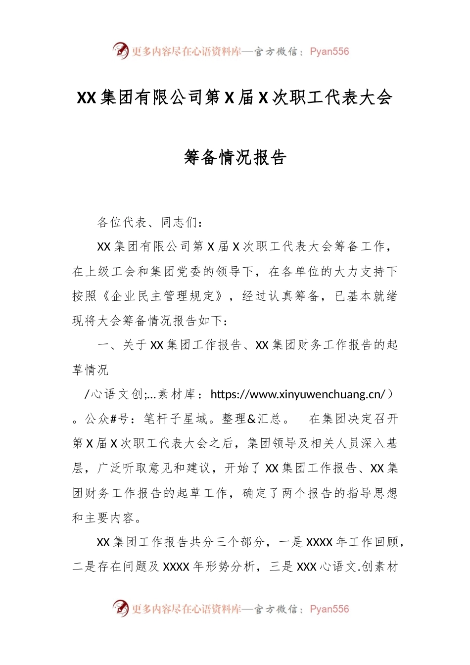 XX集团有限公司第X届X次职工代表大会筹备情况报告.docx_第1页