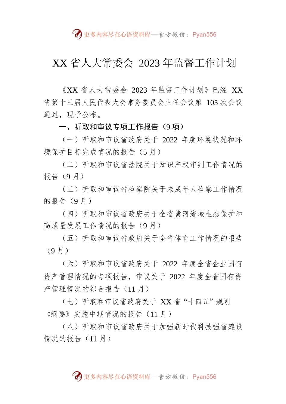 XX省人大常委会2023年监督工作计划（20230106）.docx_第1页