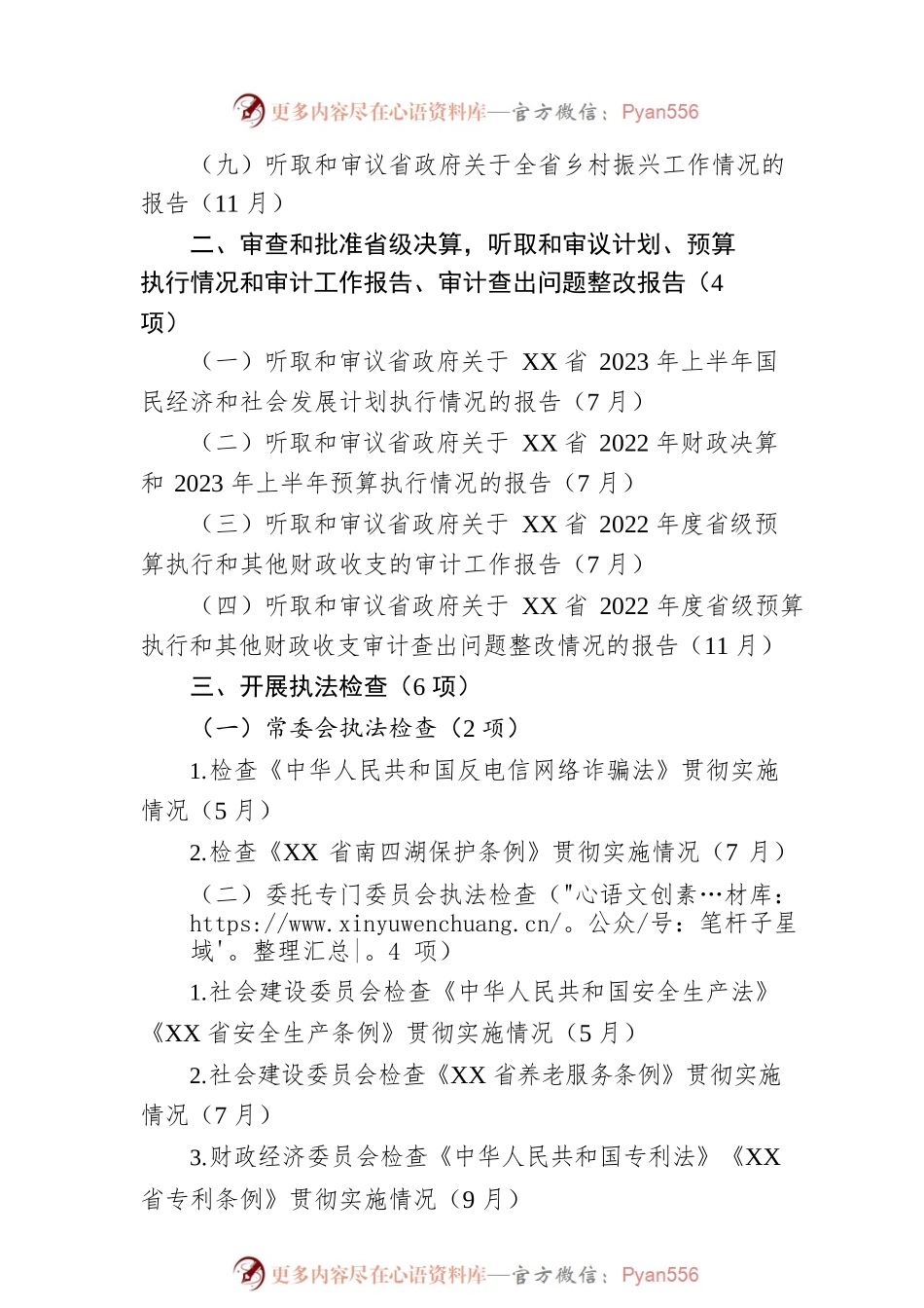 XX省人大常委会2023年监督工作计划（20230106）.docx_第2页