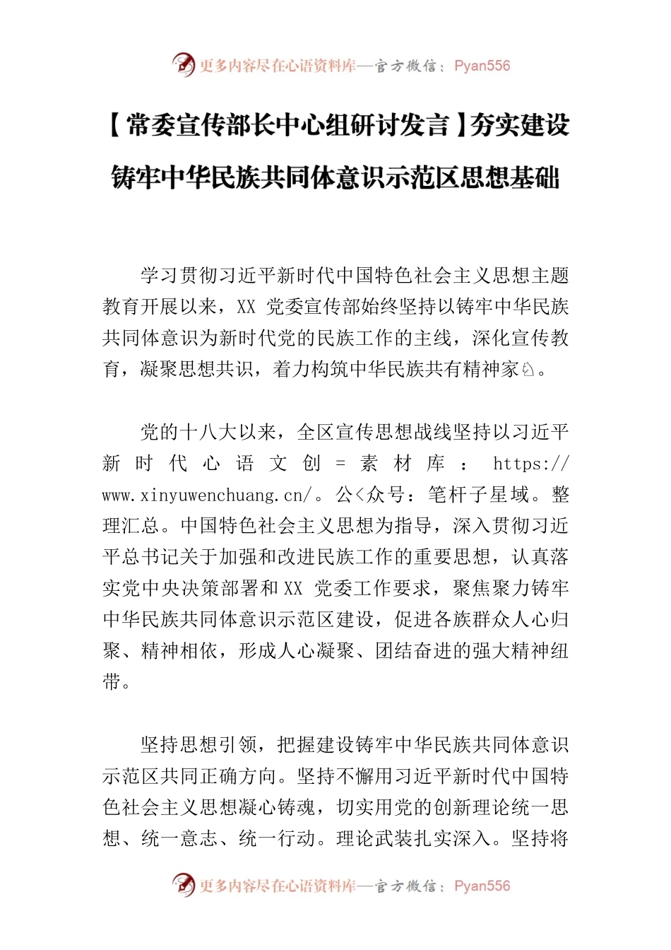 【常委宣传部长中心组研讨发言】夯实建设铸牢中华民族共同体意识示范区思想基础.docx_第1页