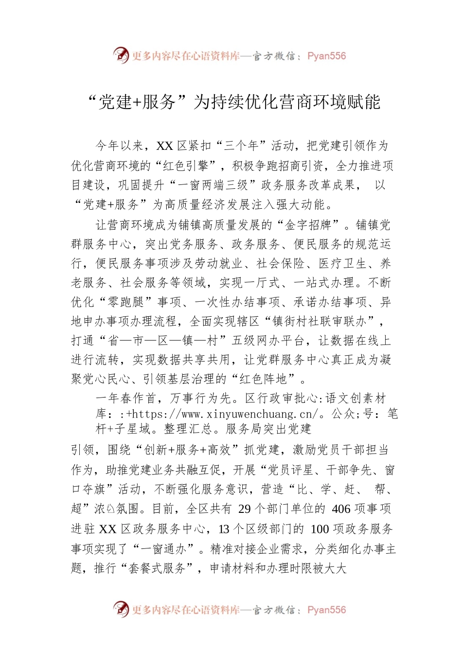 “党建 服务”为持续优化营商环境赋能（20230413）.docx_第1页