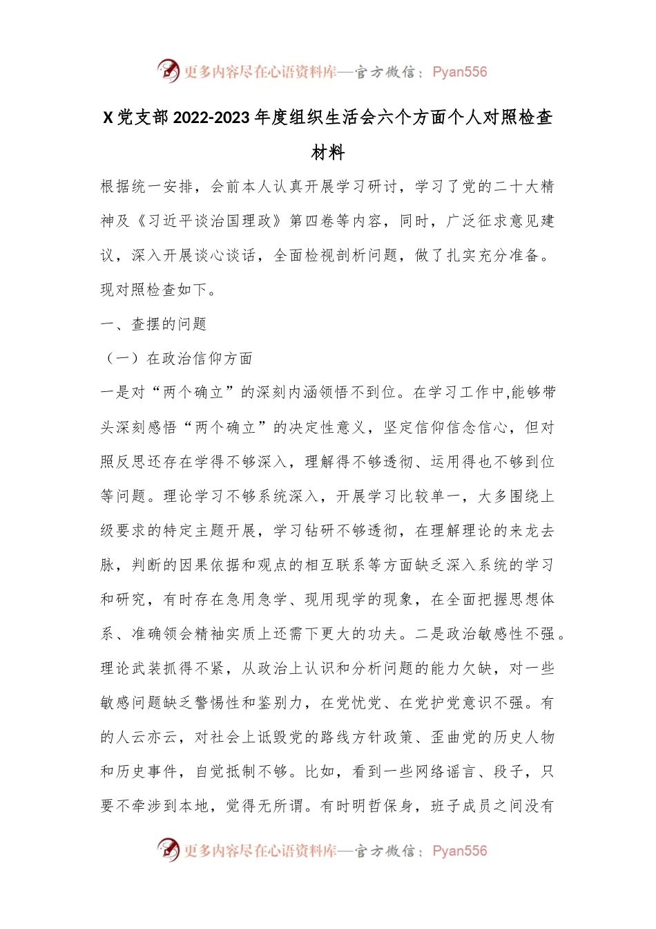 X党支部2022-2023年度组织生活会六个方面个人对照检查材料.docx_第1页