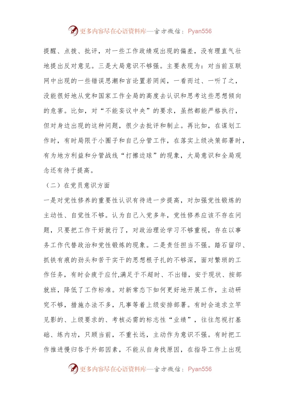 X党支部2022-2023年度组织生活会六个方面个人对照检查材料.docx_第2页