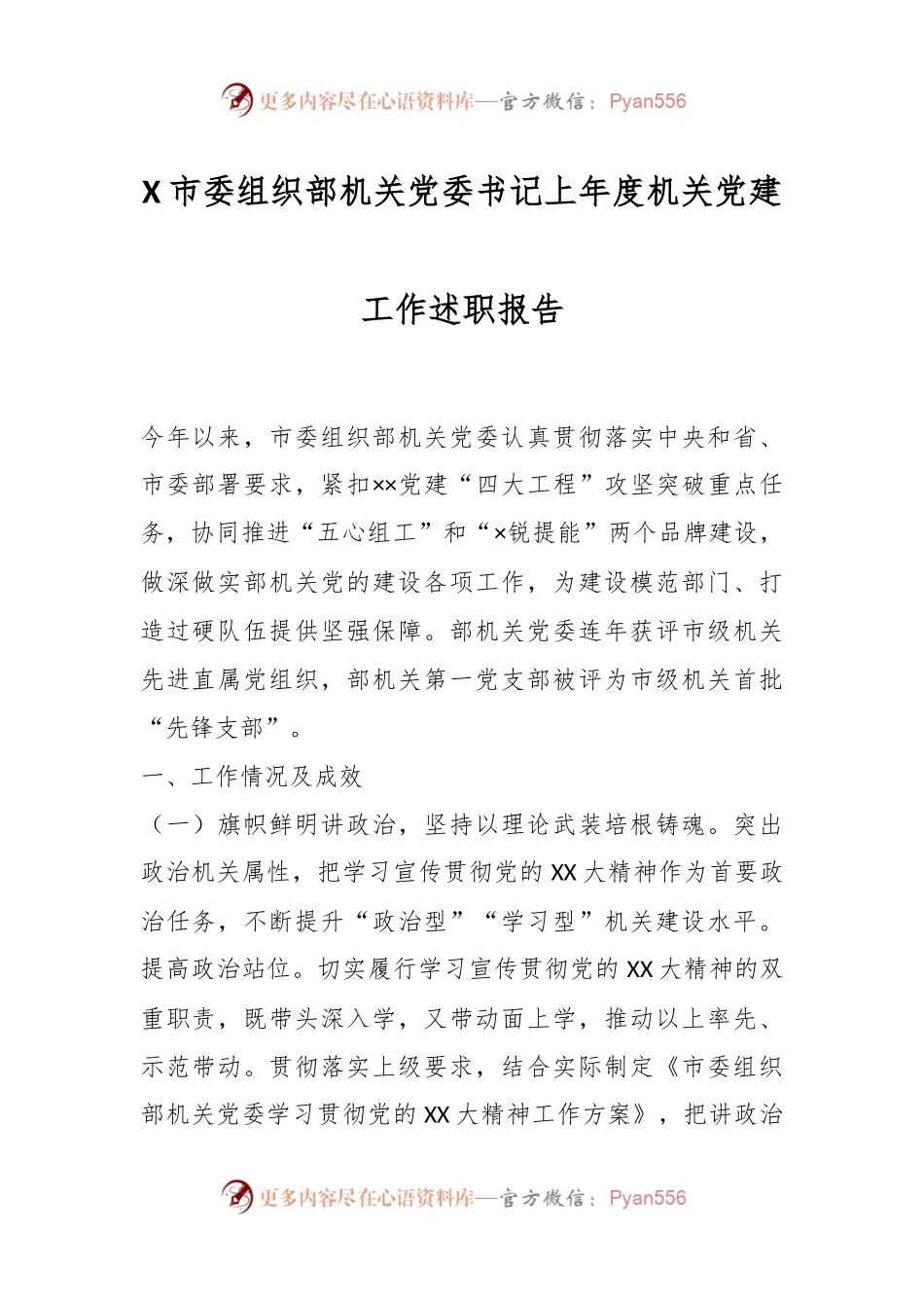 X市委组织部机关党委书记上年度机关党建工作述职报告.docx_第1页