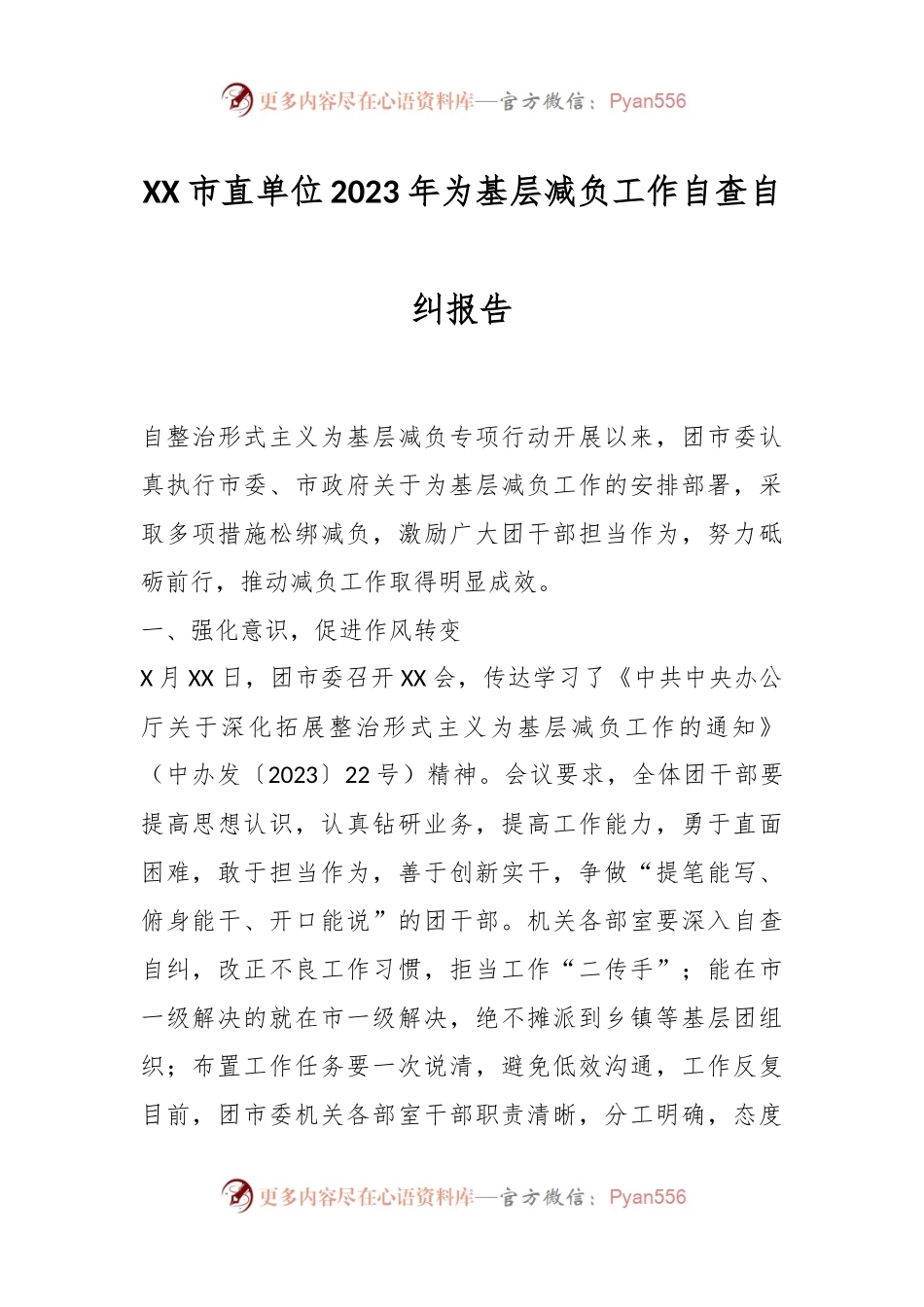 XX市直单位2023年为基层减负工作自查自纠报告.docx_第1页