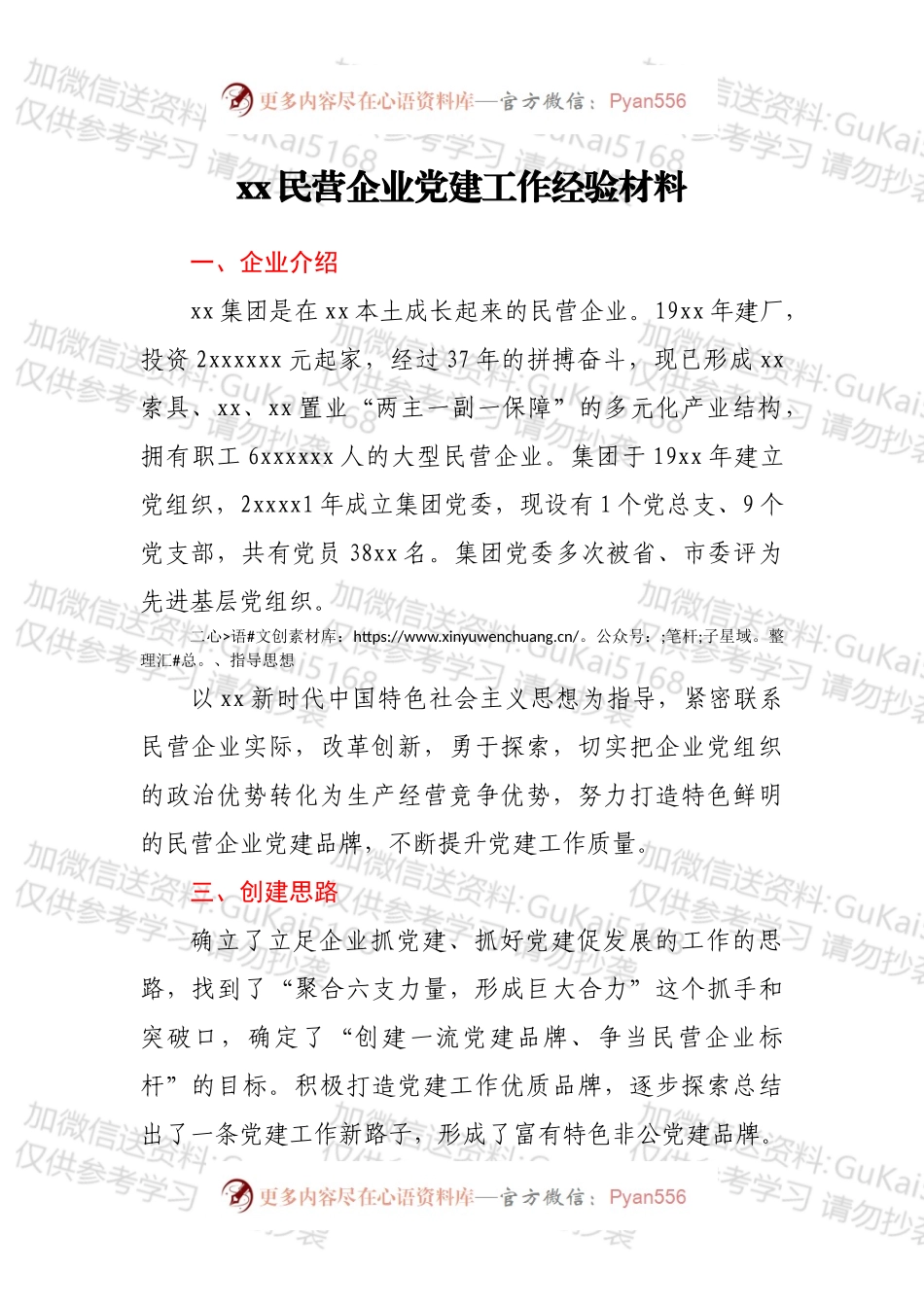 xx民营企业党建工作经验材料.docx_第1页