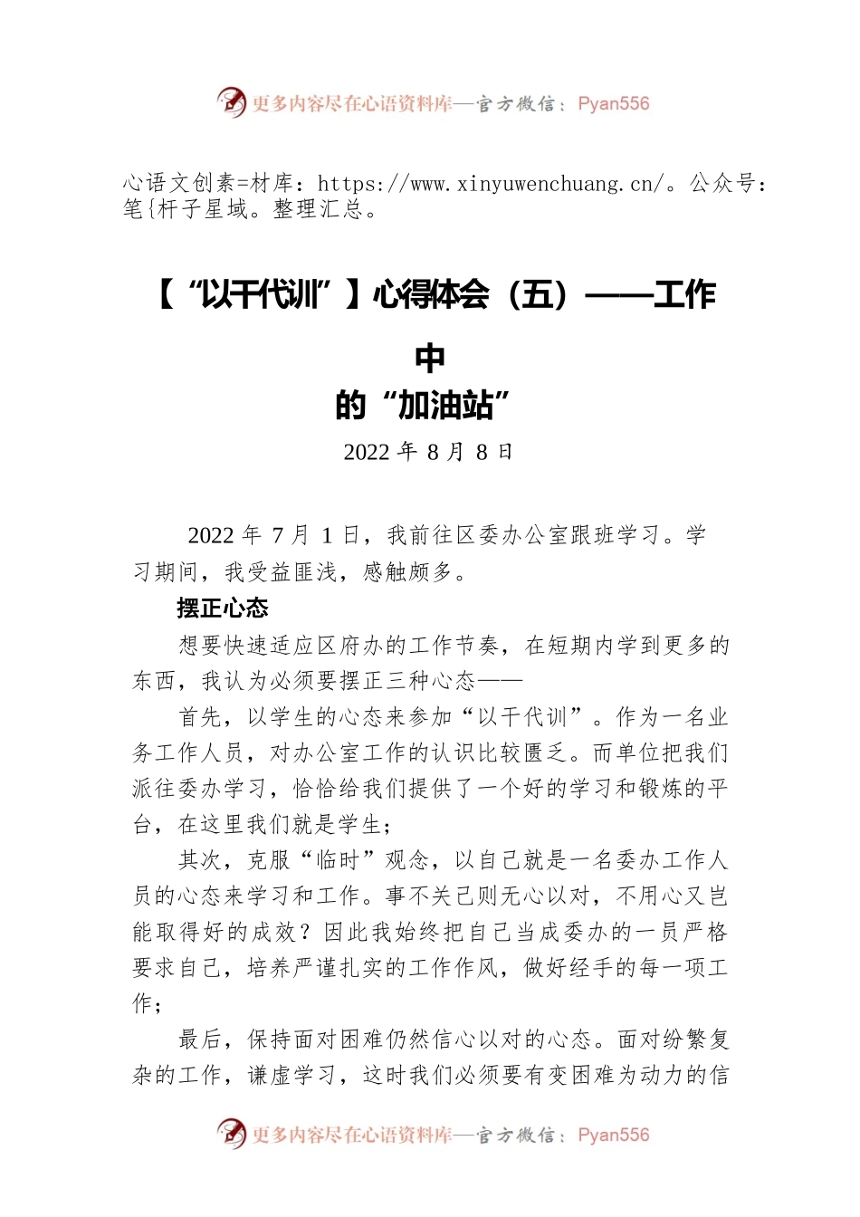 【“以干代训”】心得体会（五）——工作中的“加油站”（20220808）.docx_第1页