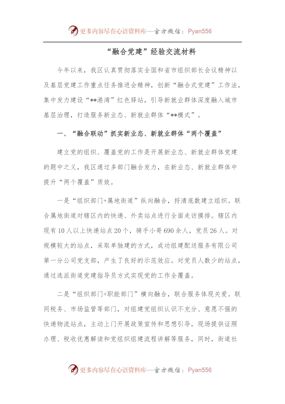 “融合党建”经验交流材料.docx_第1页