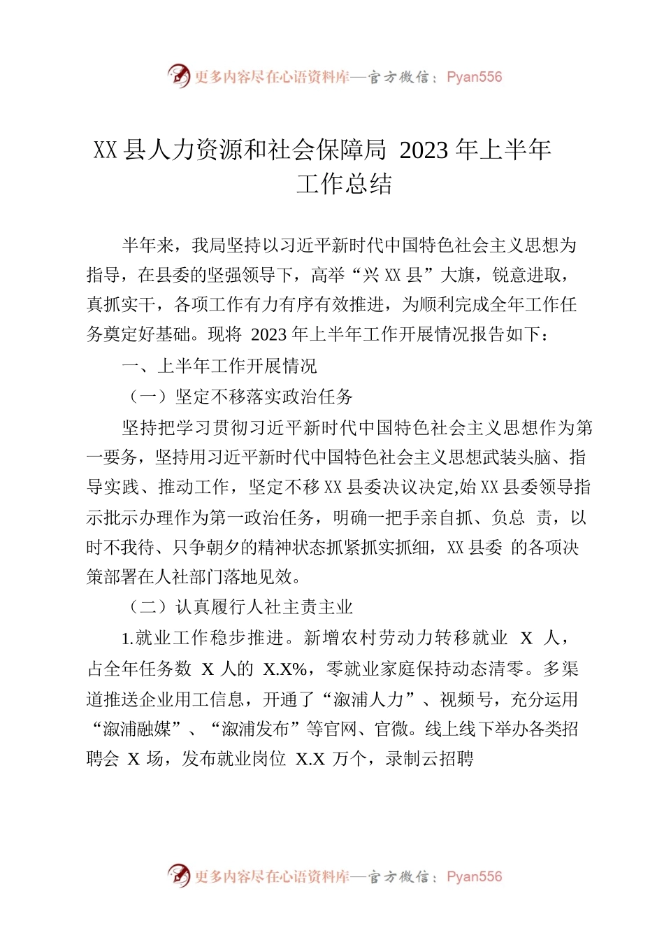 X县人力资源和社会保障局2023年上半年工作总结.docx_第1页