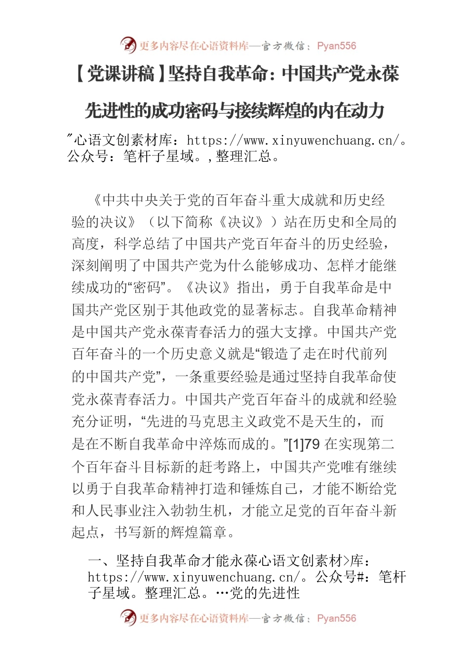【党课讲稿】坚持自我革命：中国共产党永葆先进性的成功密码与接续辉煌的内在动力.docx_第1页