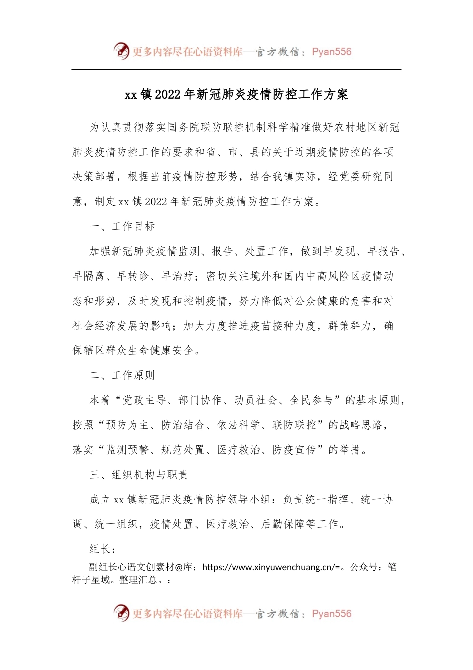 xx镇2022年新冠肺炎疫情防控工作方案.docx_第1页