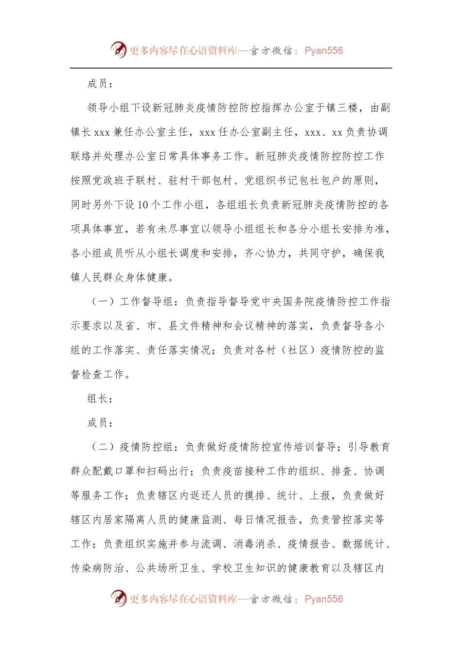 xx镇2022年新冠肺炎疫情防控工作方案.docx_第2页