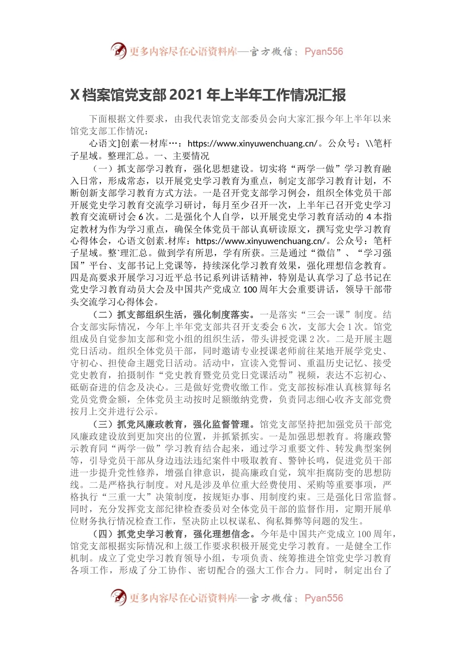 X档案馆党支部2021年上半年工作情况汇报.docx_第1页