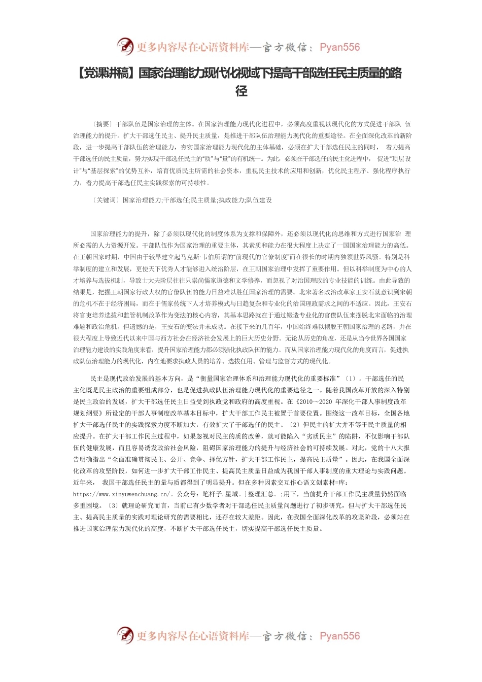【党课讲稿】国家治理能力现代化视域下提高干部选任民主质量的路径.docx_第1页