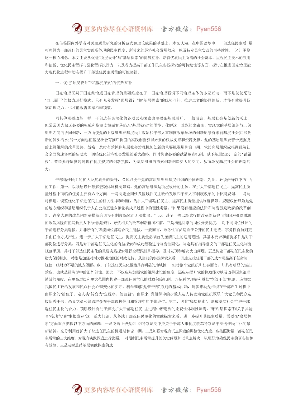 【党课讲稿】国家治理能力现代化视域下提高干部选任民主质量的路径.docx_第2页