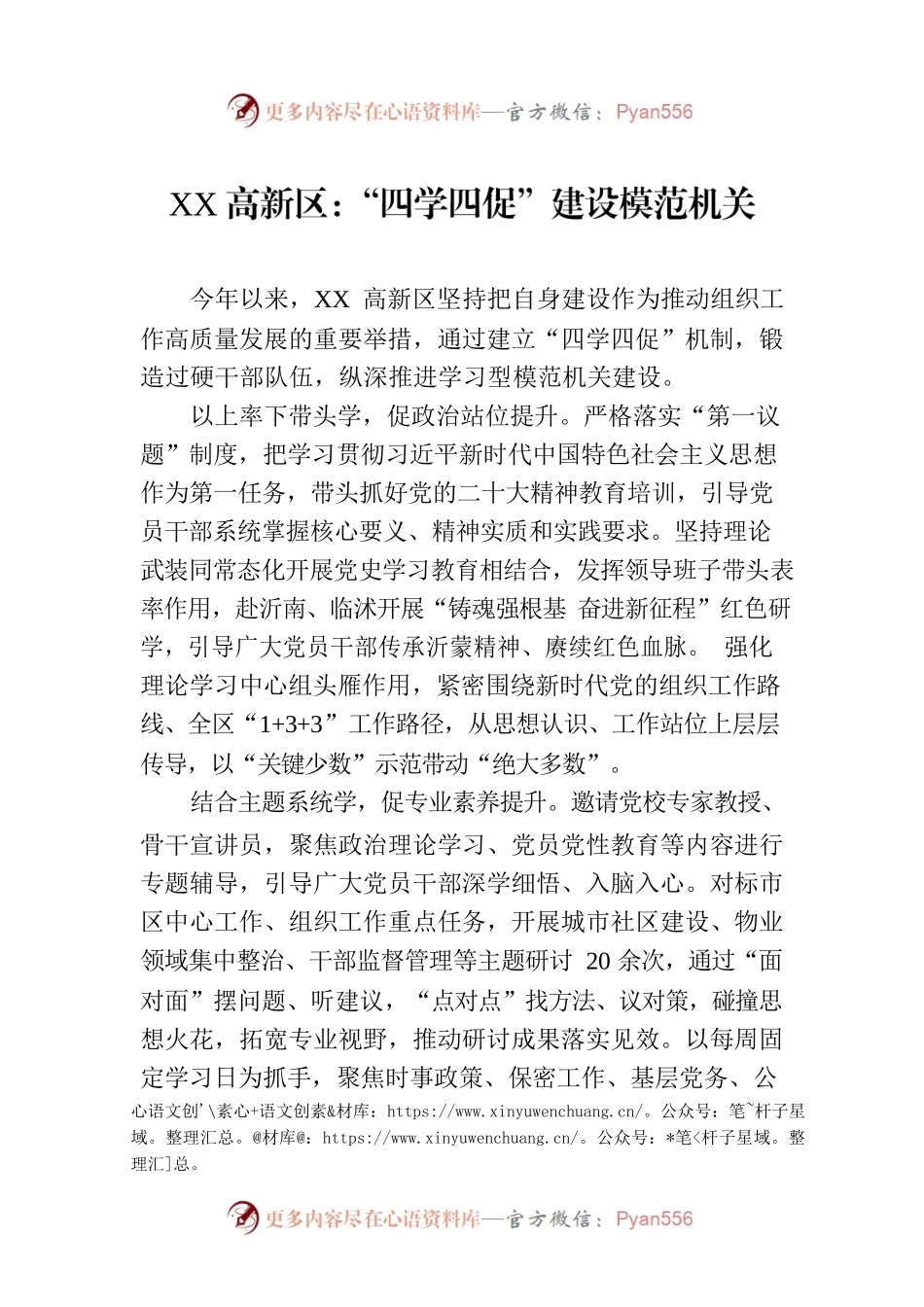 XX高新区：“四学四促”建设模范机关.docx_第1页
