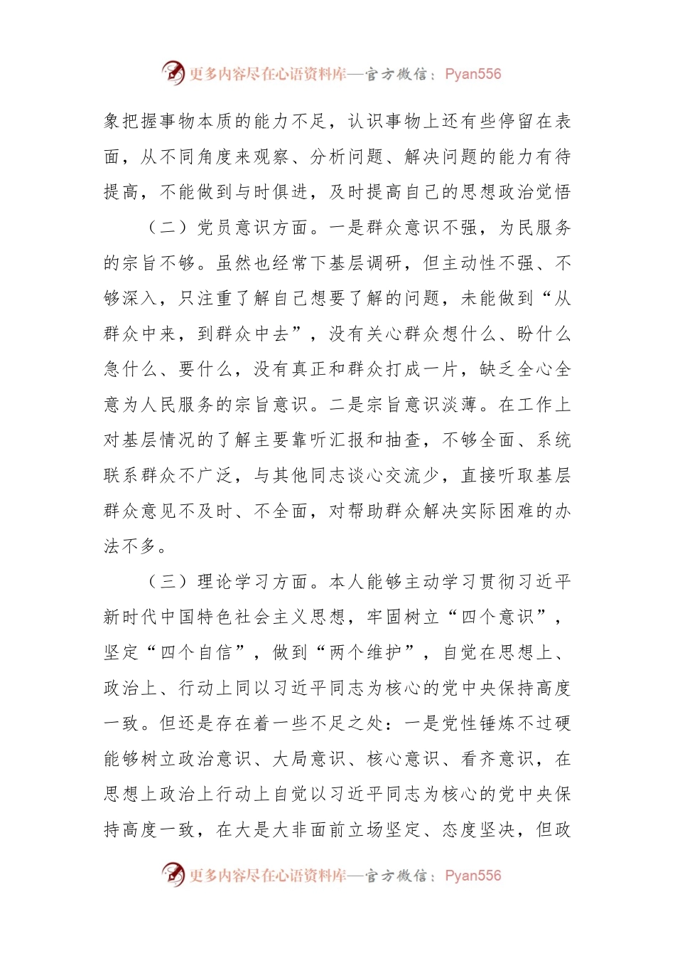 X党员干部在组织生活会六个方面个人对照检查材料.docx_第2页